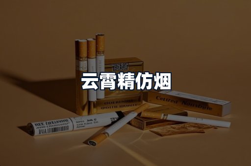 云霄精仿烟